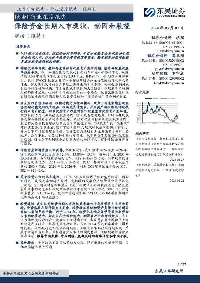 保险Ⅱ行业深度报告：保险资金长期入市现状、动因和展望 东吴证券 2024-03-07（27页） 附下载