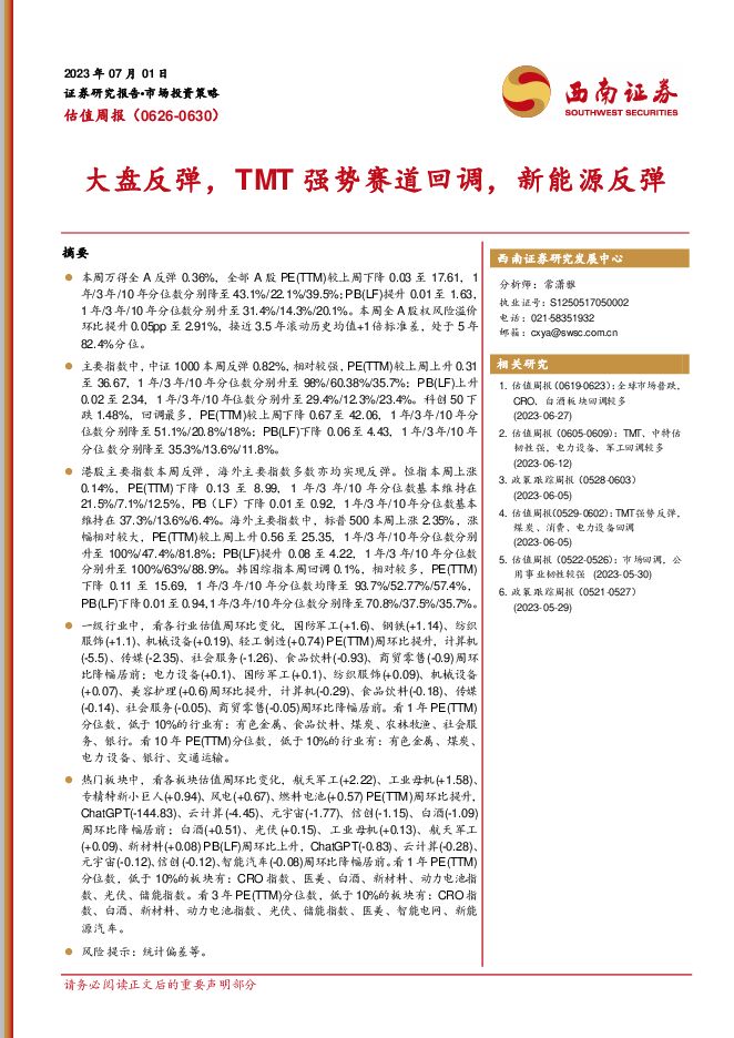 估值周报：大盘反弹，TMT强势赛道回调，新能源反弹 西南证券 2023-07-03（15页） 附下载
