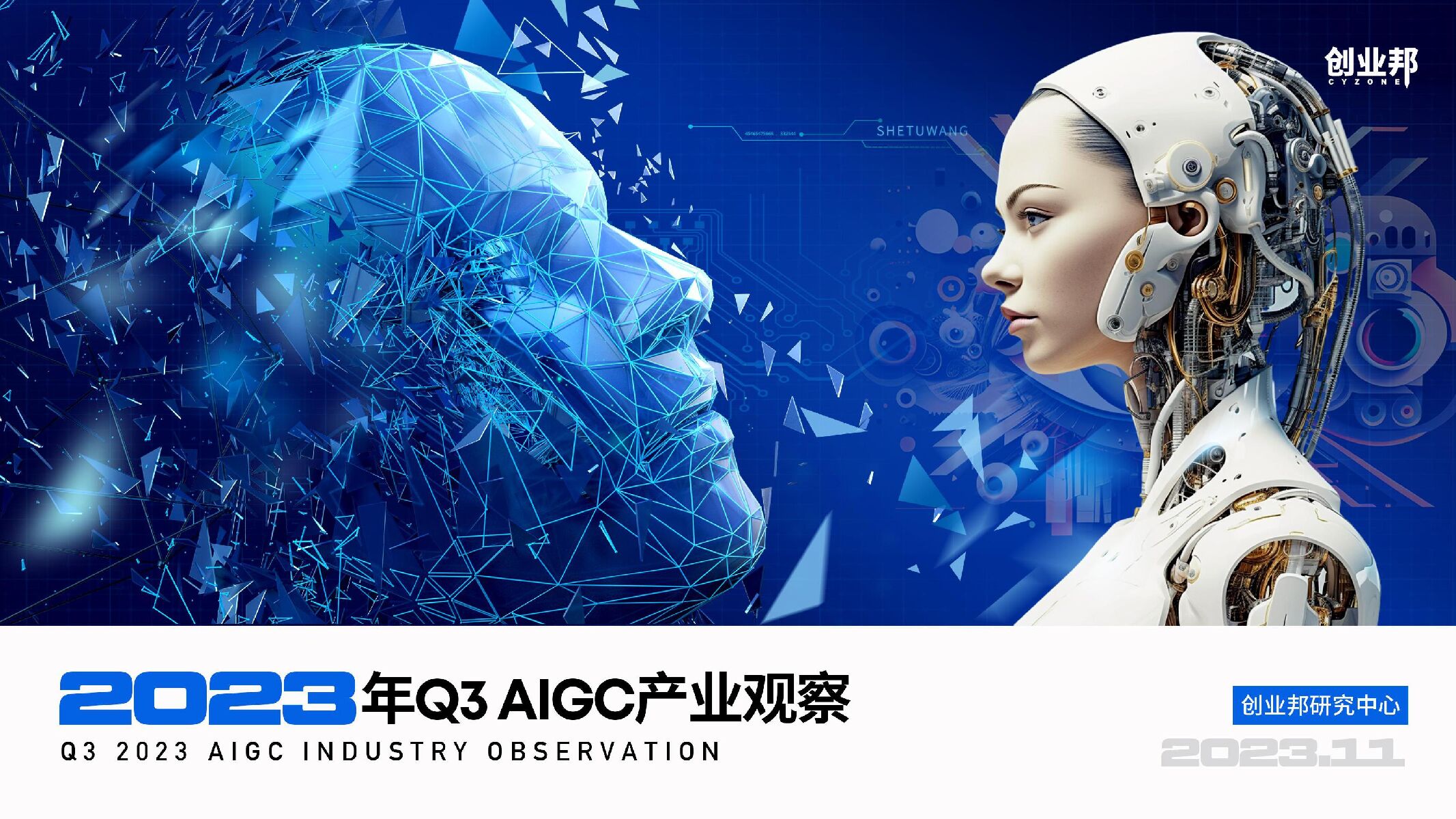 人工智能行业：2023年Q3AIGC产业观察