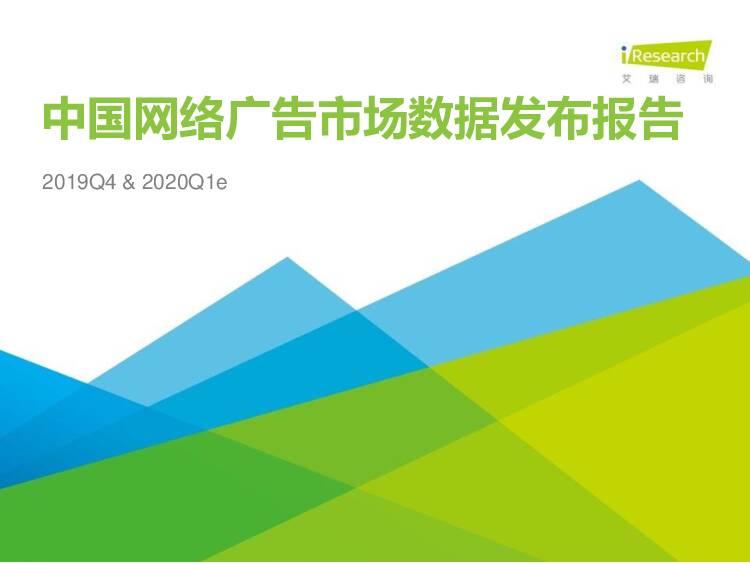 2019Q4&2020Q1e中国网络广告市场数据发布报告 艾瑞股份 2020-04-20