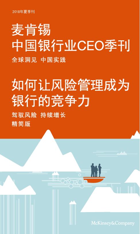 麦肯锡-中国银行业CEO夏季刊（2018年）-2018.08-180页