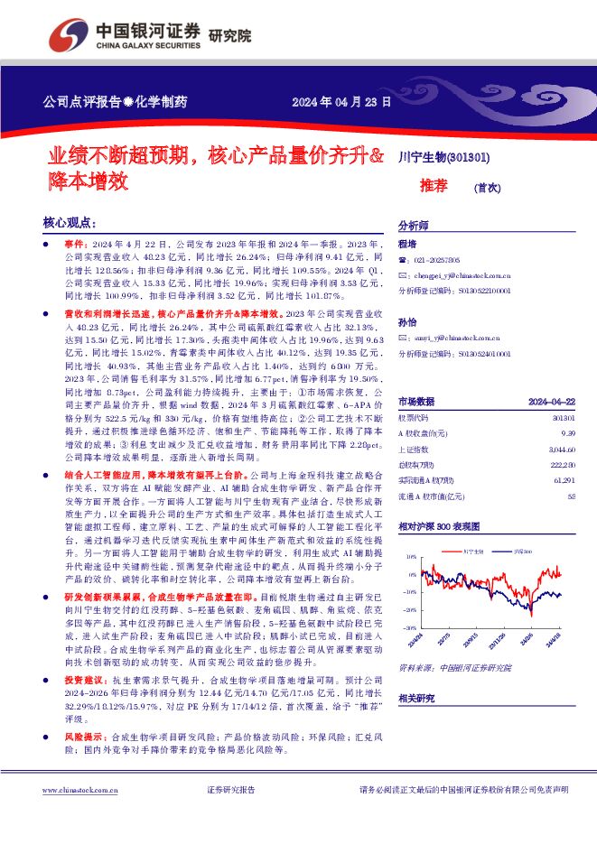川宁生物 业绩不断超预期，核心产品量价齐升&降本增效 中国银河 2024-04-23（14页） 附下载
