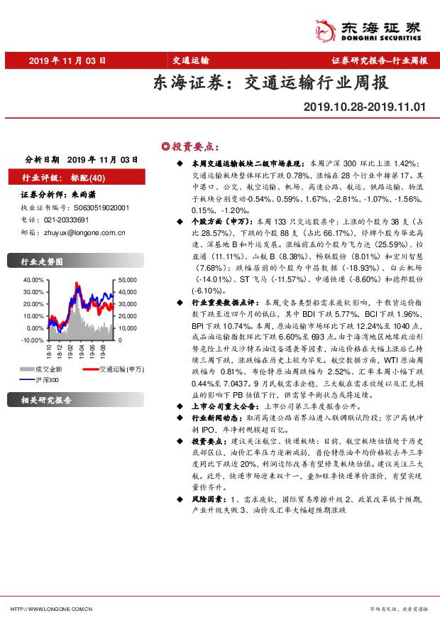交通运输行业周报 东海证券 2019-11-05