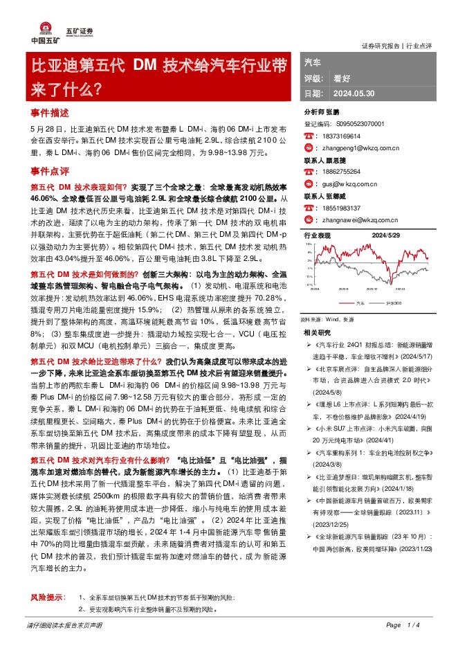 汽车：比亚迪第五代DM技术给汽车行业带来了什么？ 五矿证券 2024-05-30（4页） 附下载