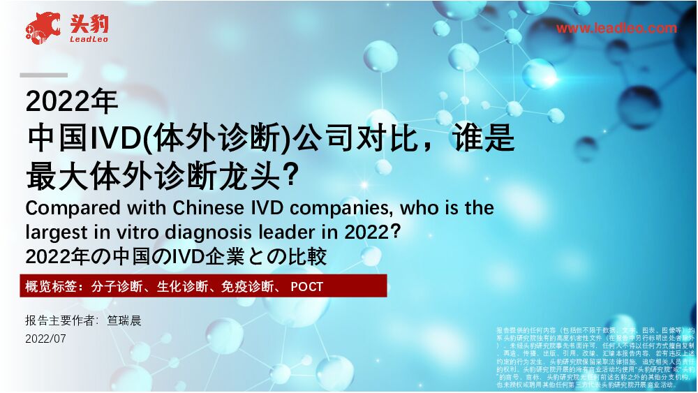 2022年中国IVD（体外诊断）公司对比，谁是最大体外诊断龙头？ 头豹研究院 2023-03-06 附下载