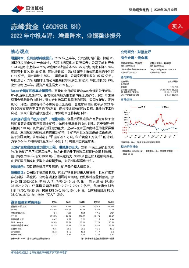 赤峰黄金 2022年中报点评：增量降本，业绩稳步提升 国信证券 2022-08-10 附下载
