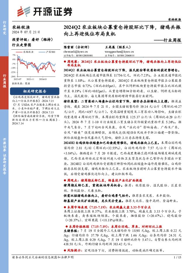 农林牧渔行业周报：2024Q2农业板块公募重仓持股环比下降，猪鸡共振向上再迎低位布局良机 开源证券 2024-07-22（15页） 附下载