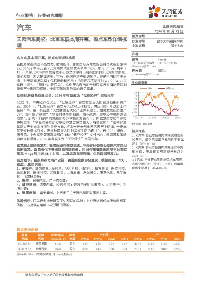 汽车行业周报：北京车展本周开幕，热点车型详细梳理 天风证券 2024-04-23（13页） 附下载