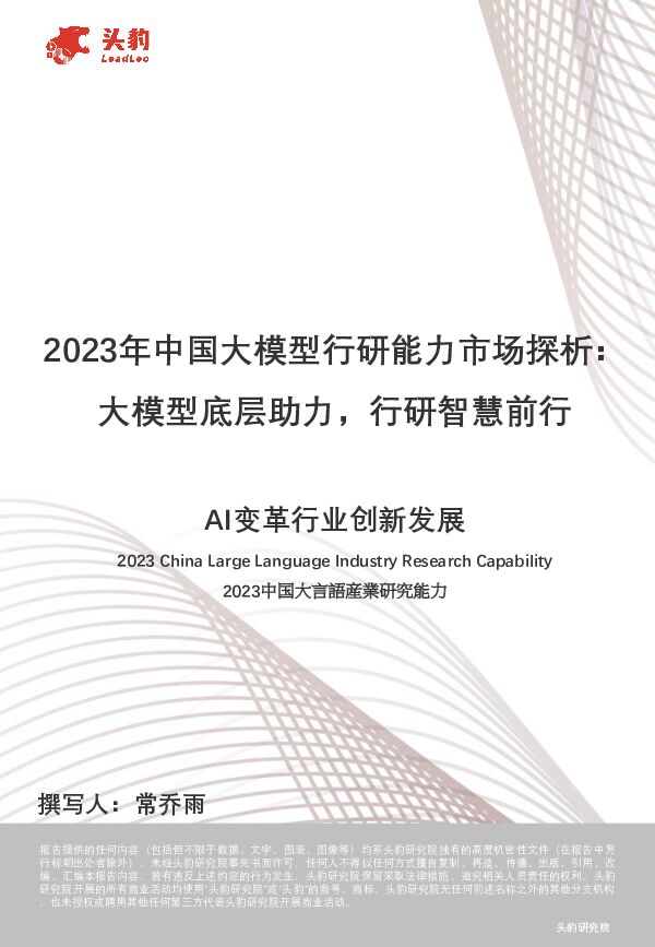 2023年中国大模型行研能力市场探析：大模型底层助力，行研智慧前行 头豹研究院 2024-04-15（20页） 附下载