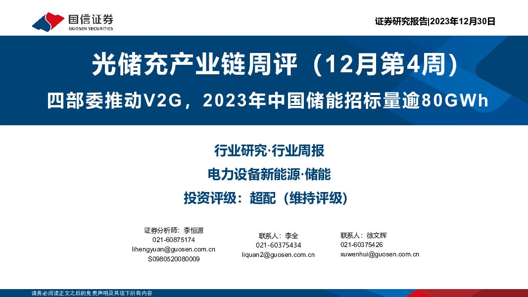 光储充产业链周评（12月第4周）：四部委推动V2G，2023年中国储能招标量逾80GWh 国信证券 2024-01-02（27页） 附下载
