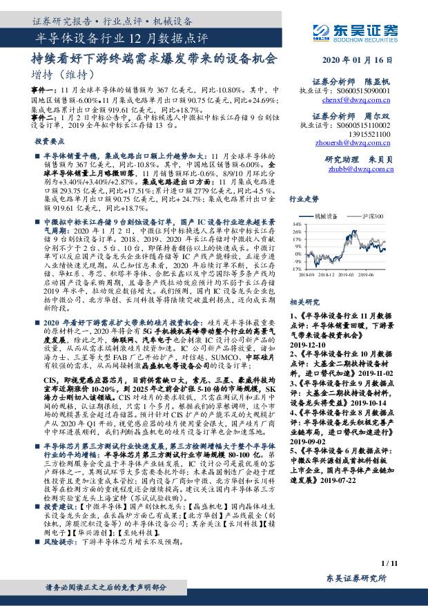 半导体设备行业12月数据点评：持续看好下游终端需求爆发带来的设备机会 东吴证券 2020-01-17