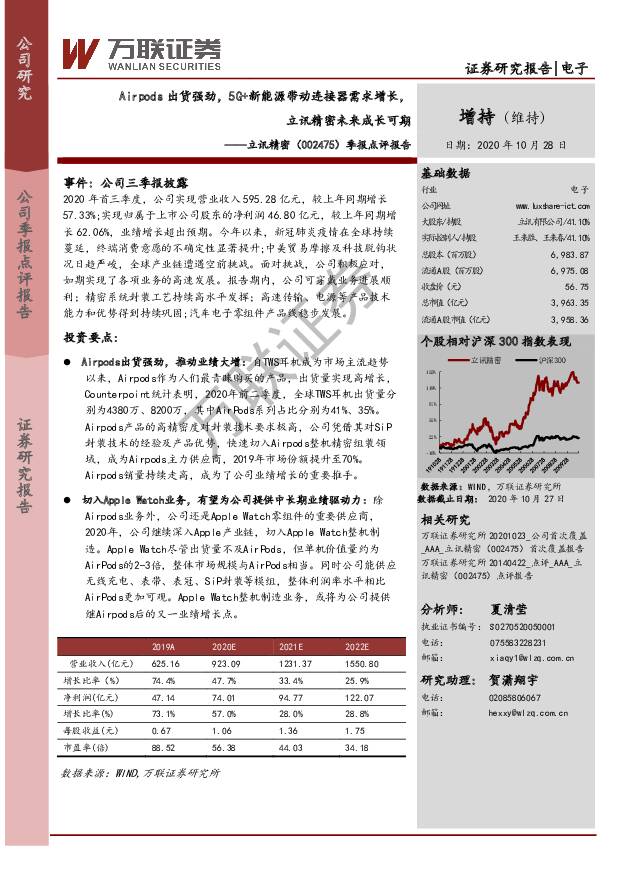 立讯精密 季报点评报告：Airpods出货强劲，5G+新能源带动连接器需求增长，立讯精密未来成长可期 万联证券 2020-10-29