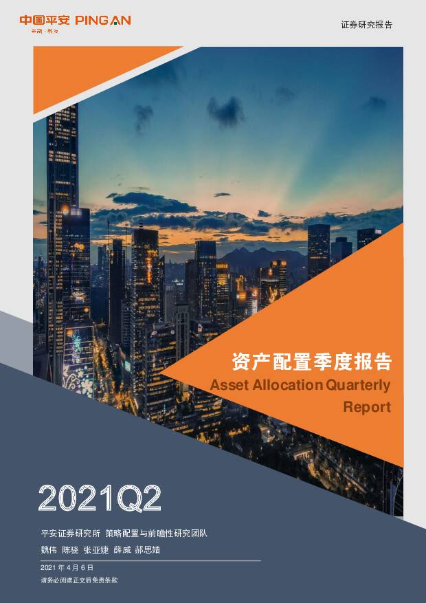 2021Q2资产配置季度报告：休整在内，机会在外 平安证券 2021-04-07