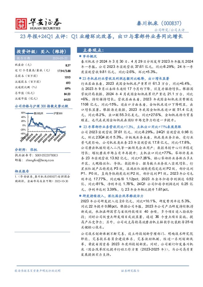 秦川机床 23年报+24Q1点评：Q1业绩环比改善，出口与零部件业务同比增长 华安证券 2024-05-22（4页） 附下载