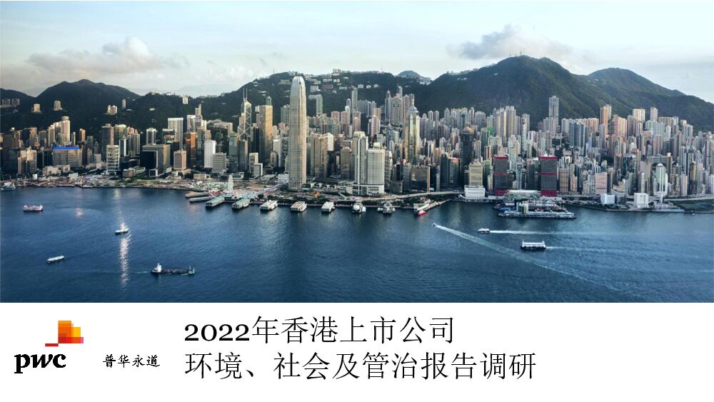 普华永道-2022年香港上市公司环境、社会及管治报告调研