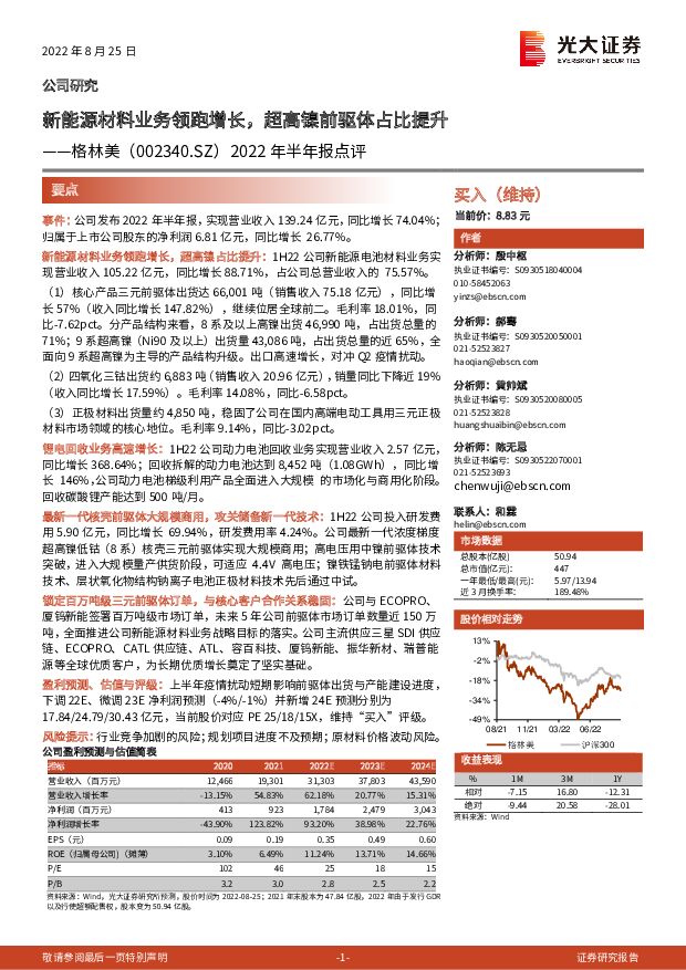 格林美 2022年半年报点评：新能源材料业务领跑增长，超高镍前驱体占比提升 光大证券 2022-08-26 附下载