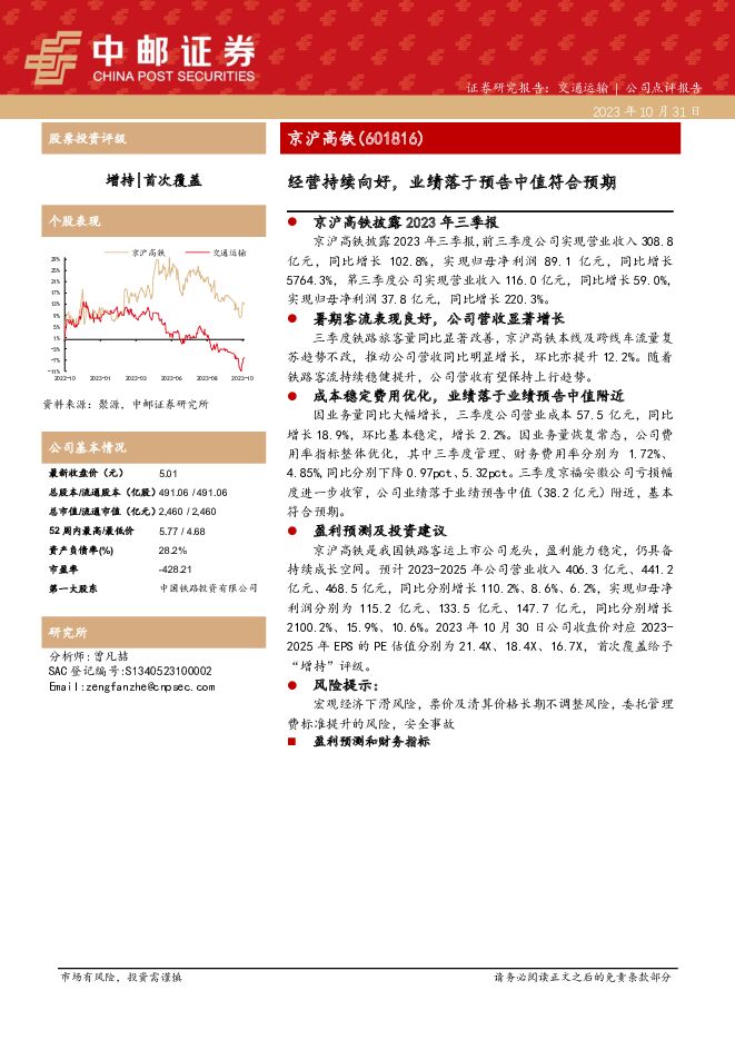 京沪高铁 经营持续向好，业绩落于预告中值符合预期 中邮证券 2023-10-31（7页） 附下载