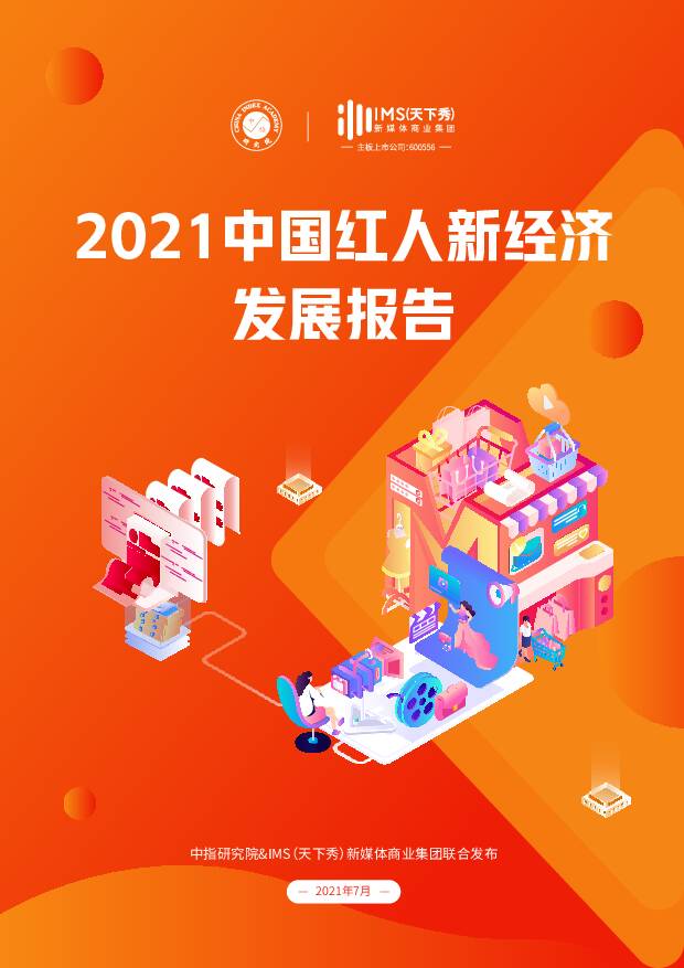 互联网传媒：2021中国红人新经济发展报告 中国指数研究院 2021-08-02