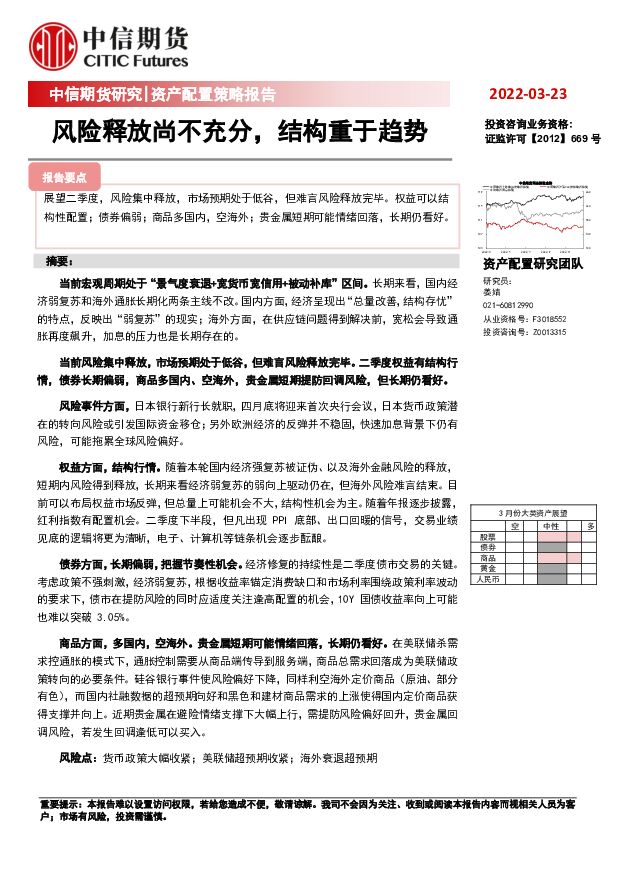 资产配置策略报告：风险释放尚不充分，结构重于趋势 中信期货 2023-03-24 附下载