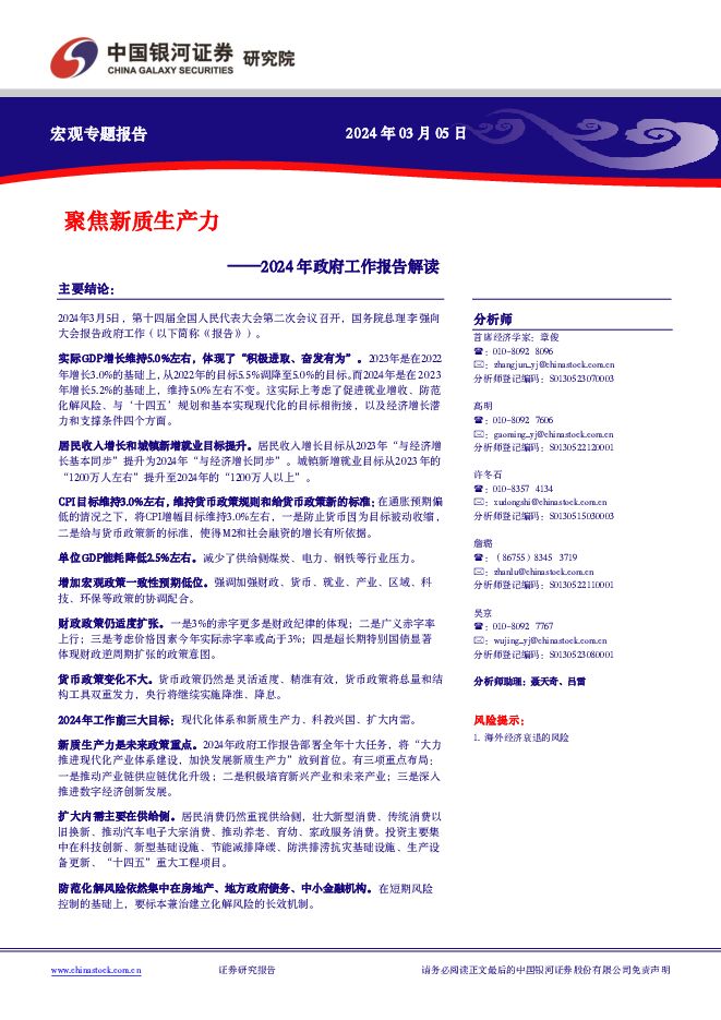 2024年政府工作报告解读：聚焦新质生产力 中国银河 2024-03-05（15页） 附下载