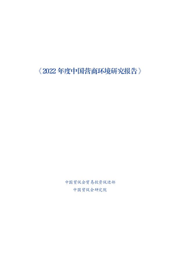 中国贸促会-2022年度中国营商环境研究报告