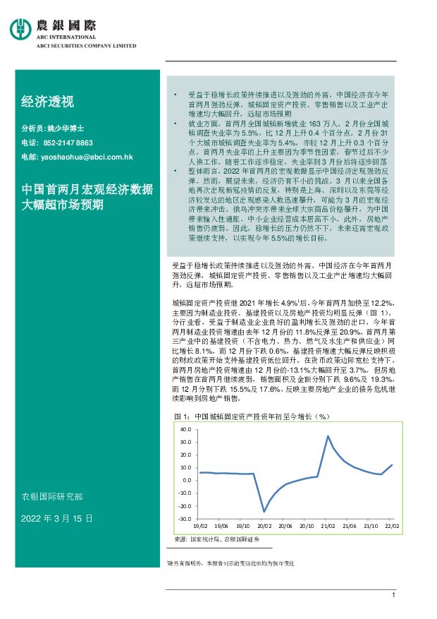 经济透视：中国首两月宏观经济数据大幅超市场预期 农银国际证券 2022-03-16 附下载