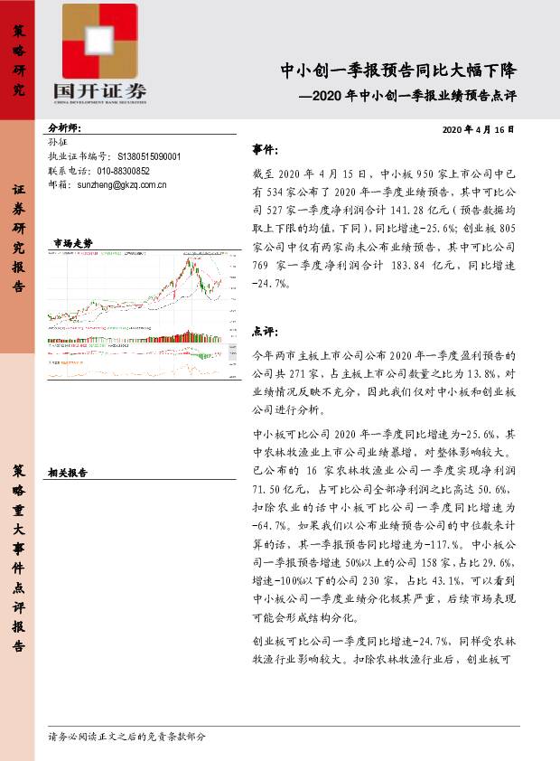 2020年中小创一季报业绩预告点评：中小创一季报预告同比大幅下降 国开证券 2020-04-17