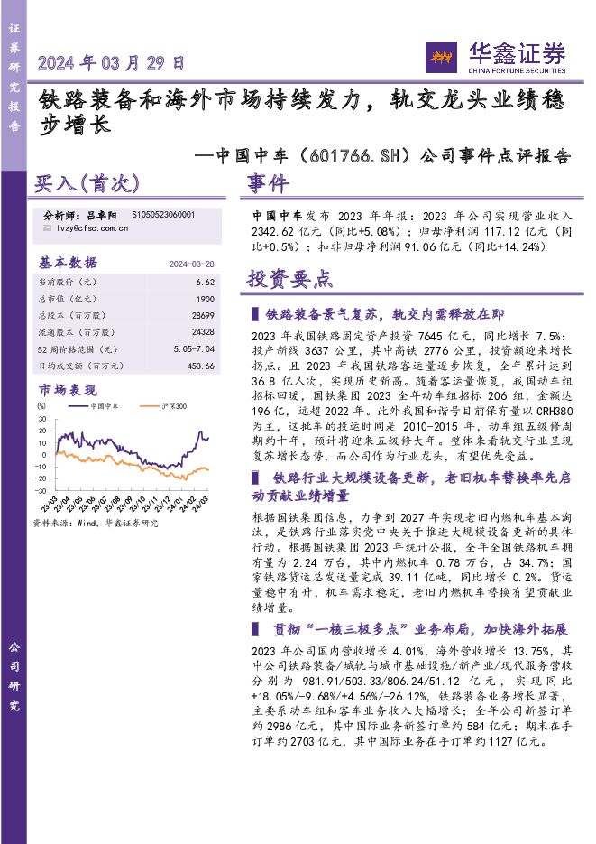 中国中车 公司事件点评报告：铁路装备和海外市场持续发力，轨交龙头业绩稳步增长 华鑫证券 2024-03-29（5页） 附下载