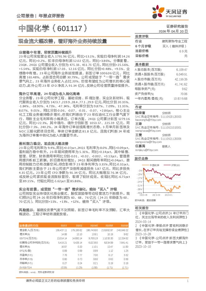 中国化学 年报点评报告：现金流大幅改善，看好海外业务持续放量 天风证券 2024-04-30（3页） 附下载