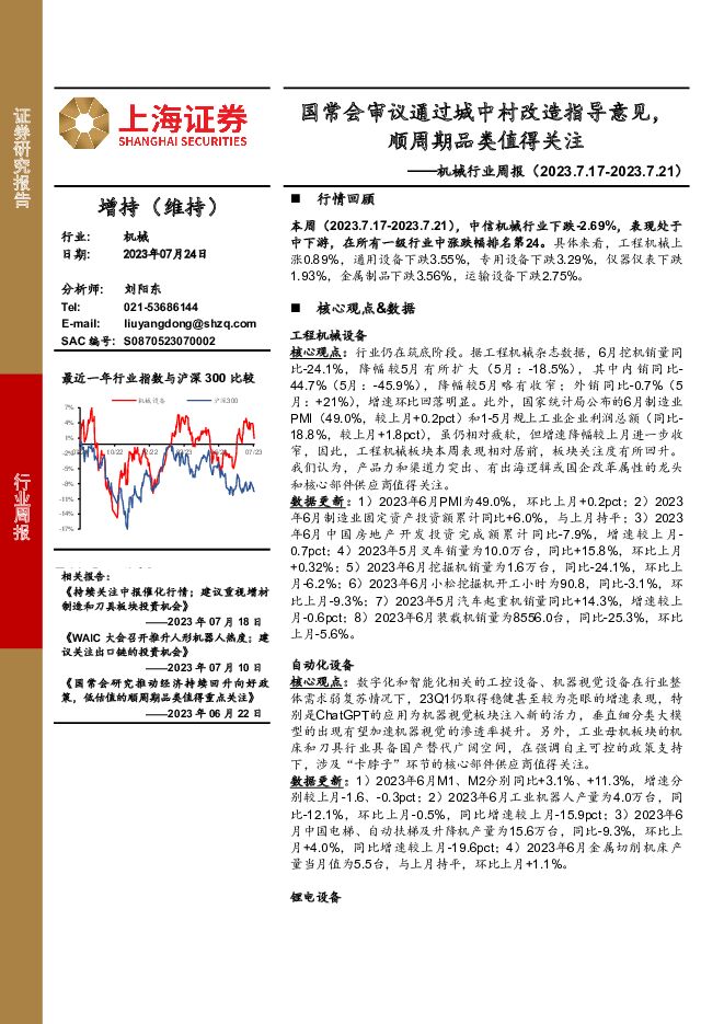 机械行业周报：国常会审议通过城中村改造指导意见，顺周期品类值得关注 上海证券 2023-07-25（22页） 附下载