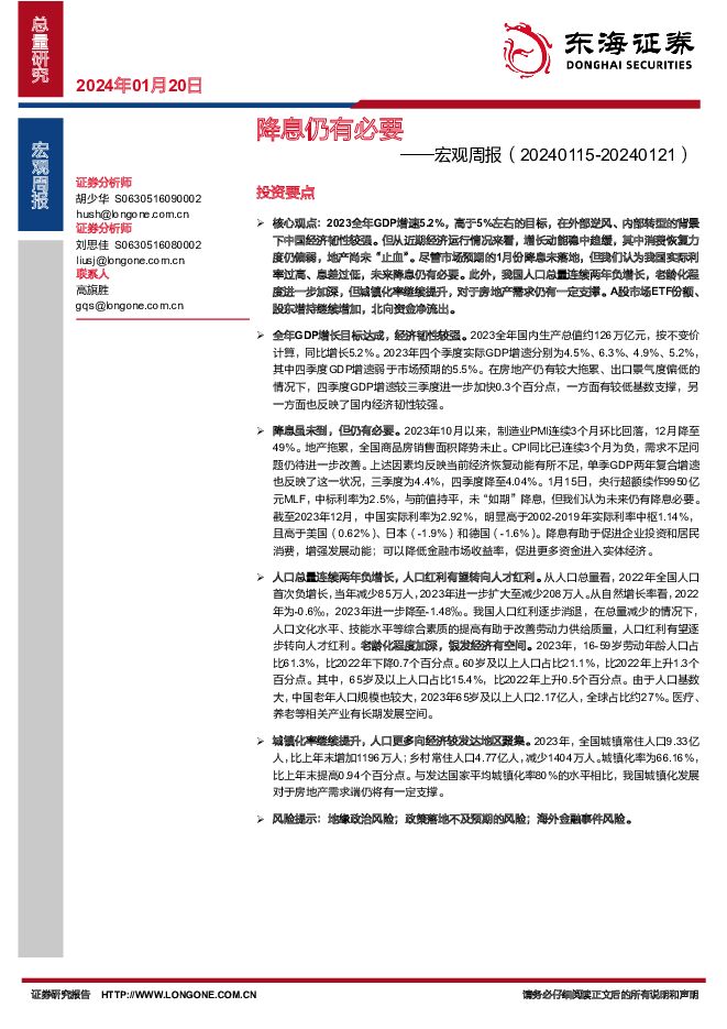 宏观周报：降息仍有必要 东海证券 2024-01-21（20页） 附下载