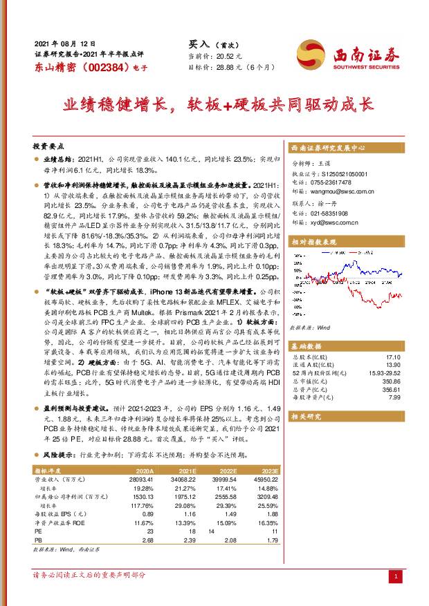 东山精密 业绩稳健增长，软板+硬板共同驱动成长 西南证券 2021-08-13