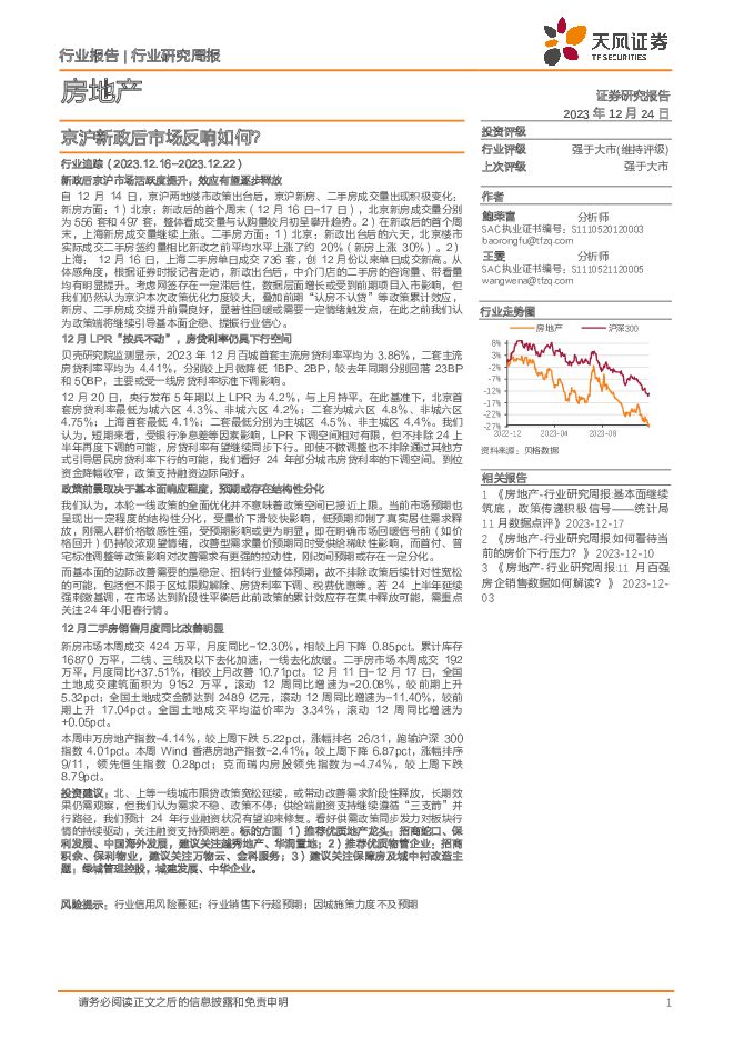 房地产行业研究周报：京沪新政后市场反响如何？ 天风证券 2023-12-25（17页） 附下载