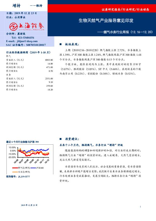 燃气水务行业周报：生物天然气产业指导意见印发 上海证券 2019-12-23