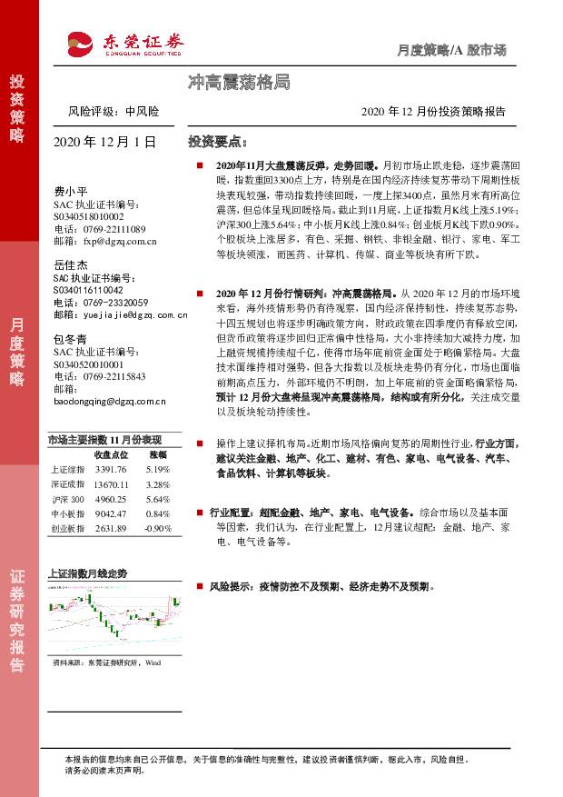 2020年12月份A股投资策略报告：冲高震荡格局 东莞证券 2020-12-01