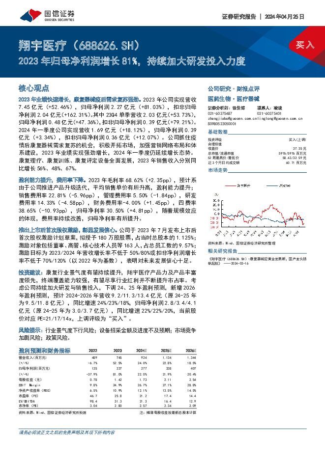 翔宇医疗 2023年归母净利润增长81%，持续加大研发投入力度 国信证券 2024-04-25（6页） 附下载