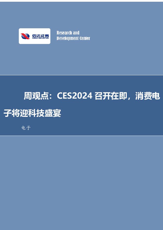 电子周观点：CES2024召开在即，消费电子将迎科技盛宴 信达证券 2024-01-08（14页） 附下载