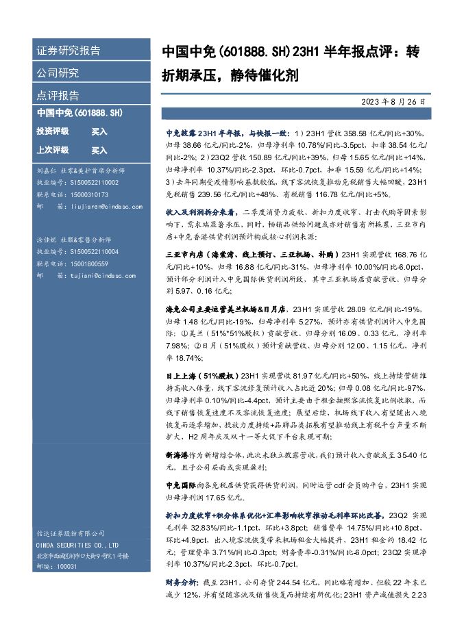 中国中免 23H1半年报点评：转折期承压，静待催化剂 信达证券 2023-08-27（11页） 附下载