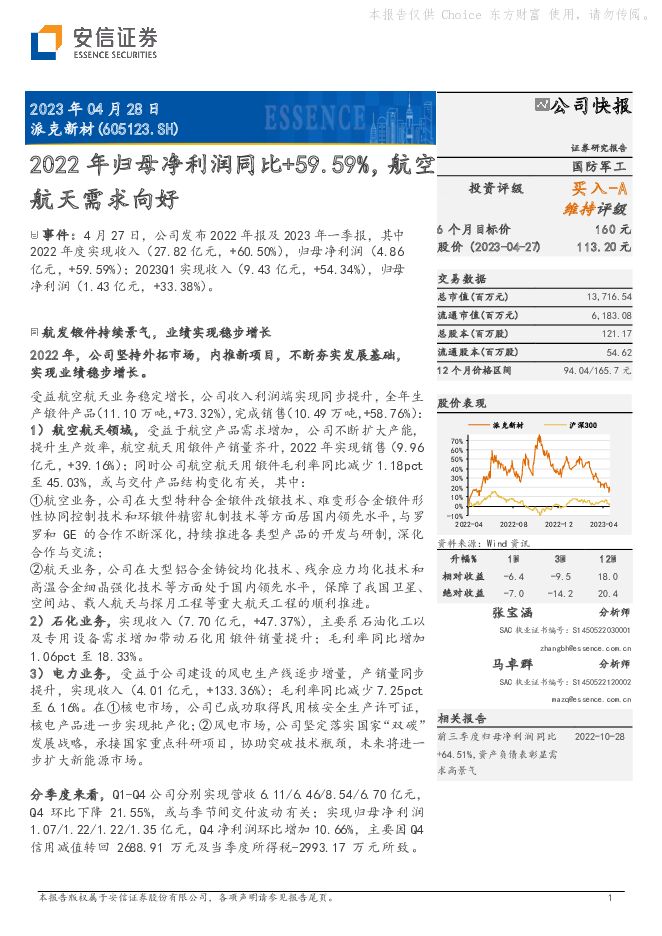 派克新材 2022年归母净利润同比+59.59%，航空航天需求向好 安信证券 2023-04-28（6页） 附下载