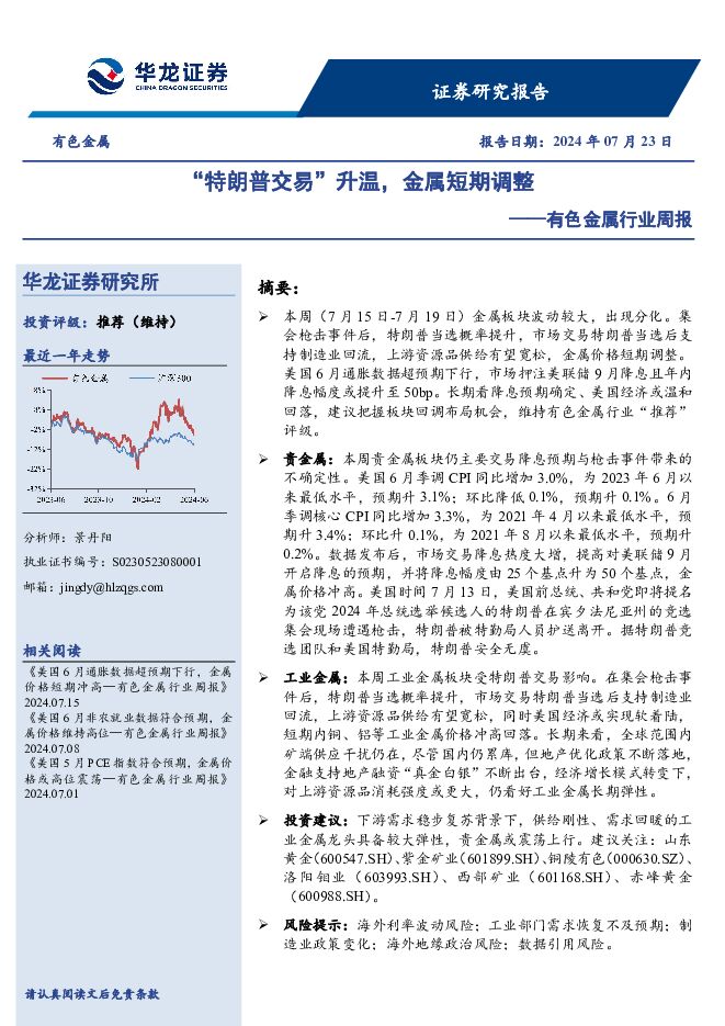 有色金属行业周报：“特朗普交易”升温，金属短期调整 华龙证券 2024-07-23（12页） 附下载