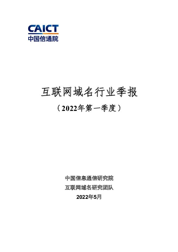 互联网域名行业季报（2022年第一季度） 中国信通院 2022-06-22 附下载