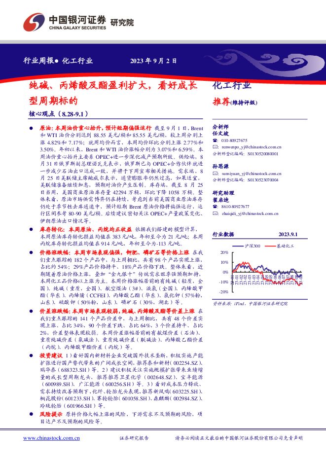 化工行业周报：纯碱、丙烯酸及酯盈利扩大，看好成长型周期标的 中国银河 2023-09-04（18页） 附下载