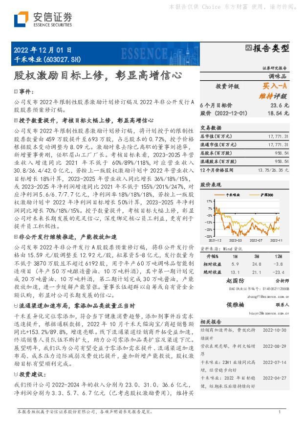 千禾味业 股权激励目标上修，彰显高增信心 安信证券 2022-12-02 附下载