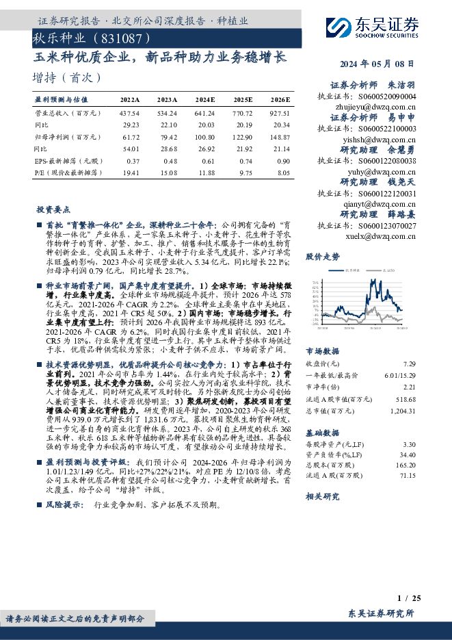 秋乐种业 玉米种优质企业，新品种助力业务稳增长 东吴证券 2024-05-08（25页） 附下载