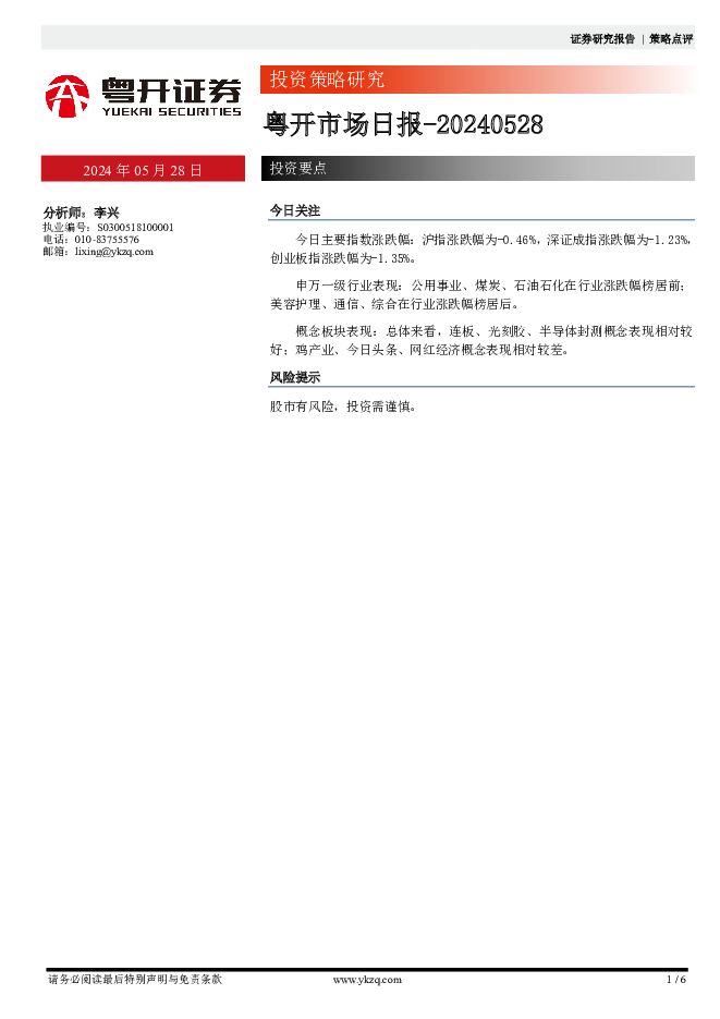 粤开市场日报 粤开证券 2024-05-28（6页） 附下载