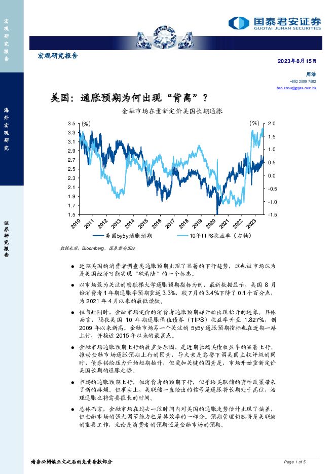 宏观研究报告：美国：通胀预期为何出现“背离”？国泰君安证券(香港)2023-08-15 附下载
