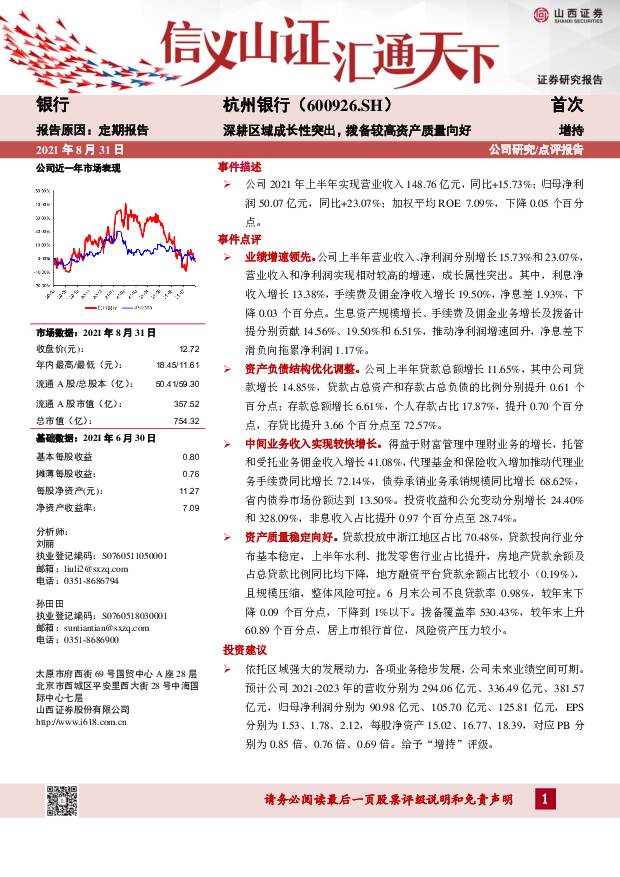 杭州银行 深耕区域成长性突出，拨备较高资产质量向好 山西证券 2021-09-01