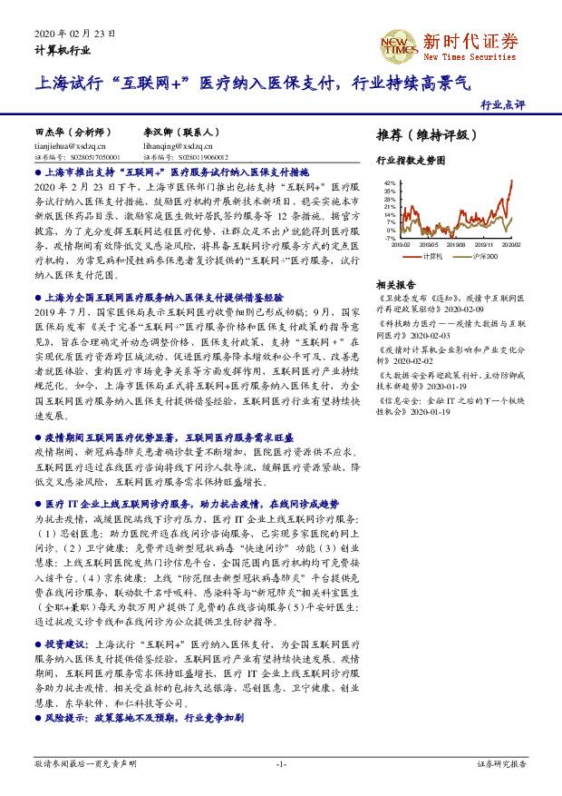 计算机行业：上海试行“互联网+”医疗纳入医保支付，行业持续高景气 新时代证券 2020-02-24