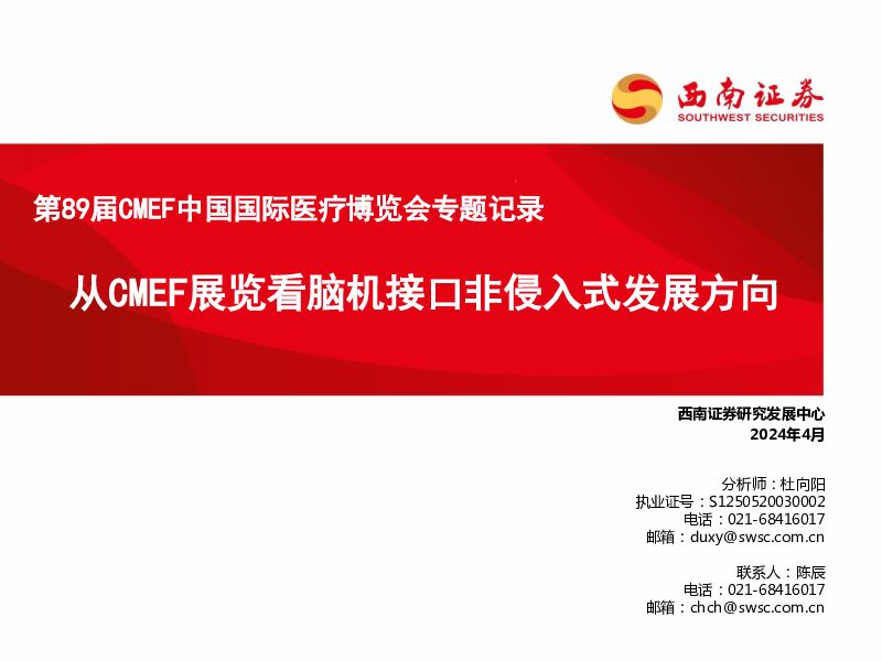 第89届CMEF中国国际医疗博览会专题记录：从CMEF展览看脑机接口非侵入式发展方向 西南证券 2024-04-15（15页） 附下载