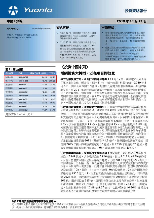 《投资中国系列》：电网投资大转型，泛在项目及放量 元大证券(香港) 2019-11-21